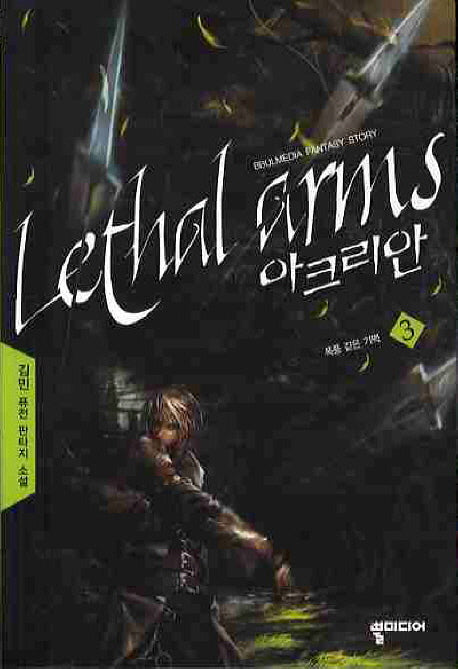 아크리안 3