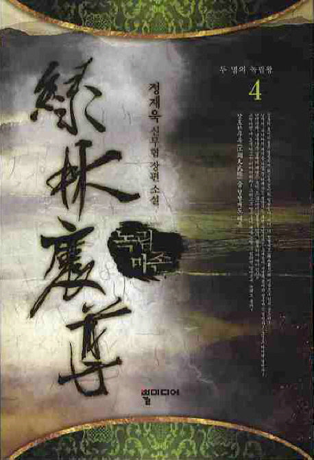 녹림마존 4
