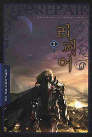 리페어 3