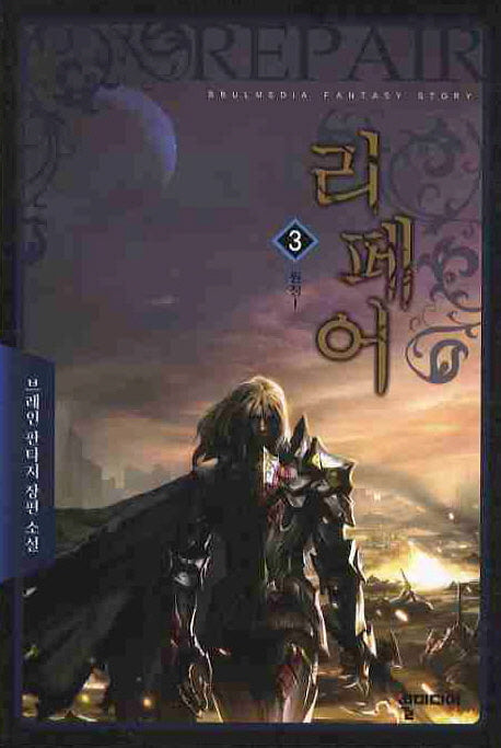 리페어 3