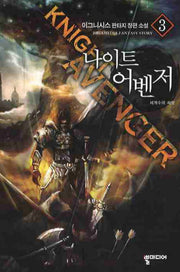 나이트 어벤저 3