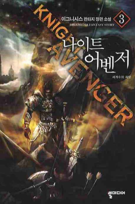 나이트 어벤저 3