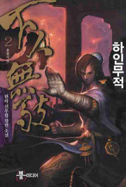 하인무적 2