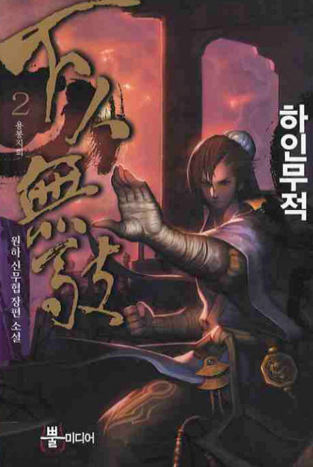 하인무적 2