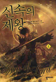 신속의 제왕 4(완결)