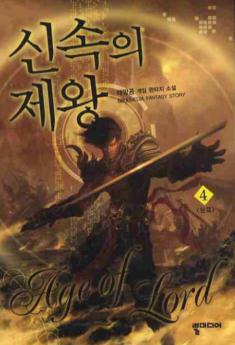 신속의 제왕 4(완결)