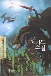 엘가드 스컬 2