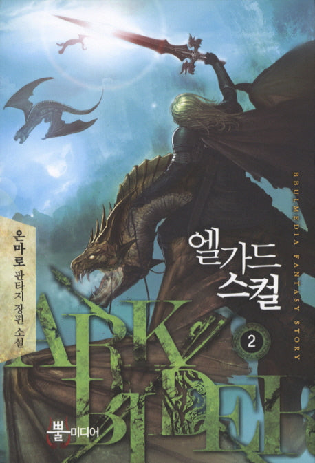 엘가드 스컬 2