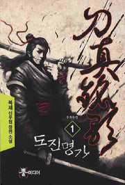 도진명가 1