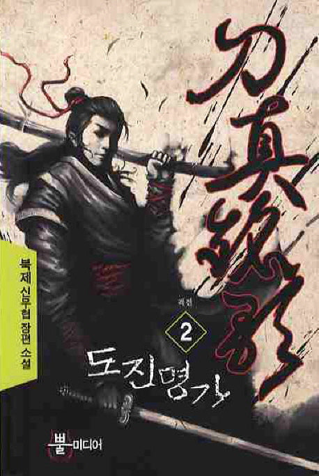 도진명가 2