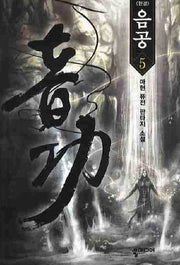 음공 5(완결)