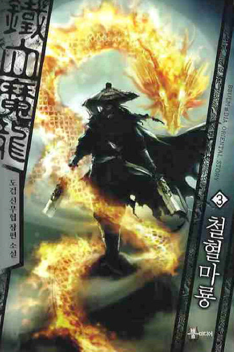 철혈마룡 3