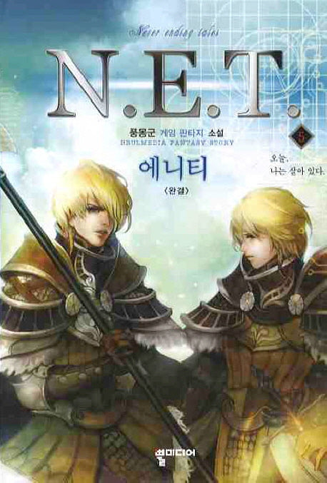 N.E.T.(에니티) 5(완결)