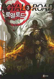 로열로드 3