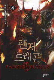 팬저 드래곤 4