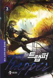트랩퍼 3