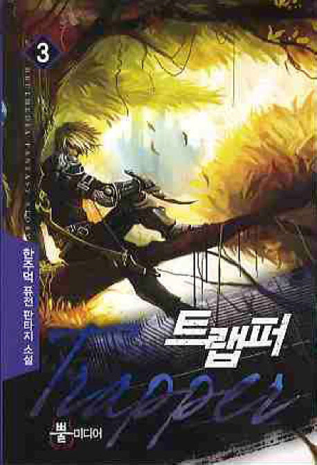 트랩퍼 3