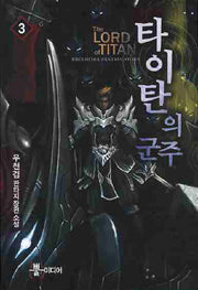 타이탄의 군주 3