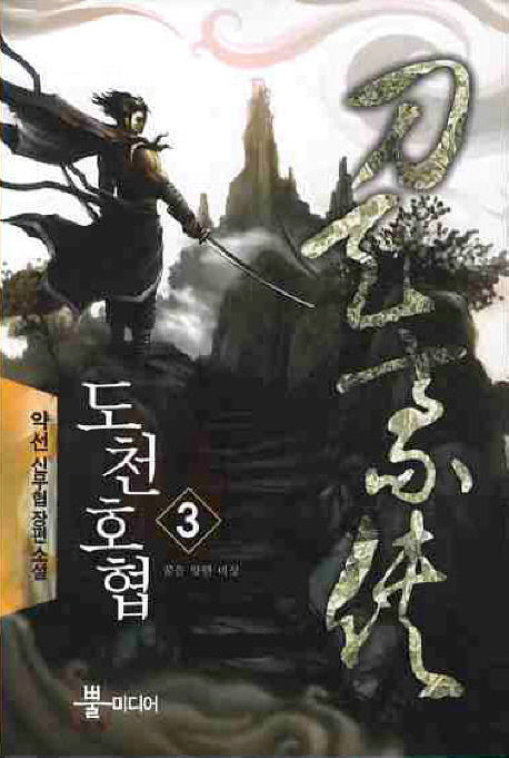 도천호협 3