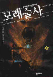 모래술사 4