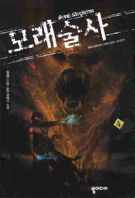 모래술사 4