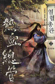 열혈총관 5: 마교준동