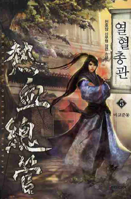 열혈총관 5: 마교준동