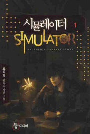 시뮬레이터 1