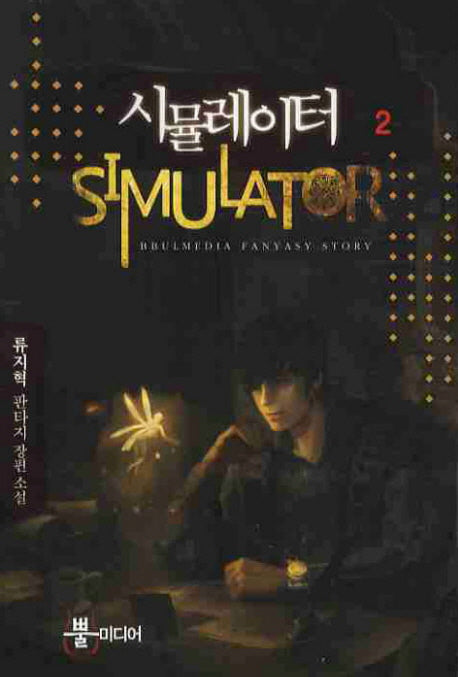 시뮬레이터 2