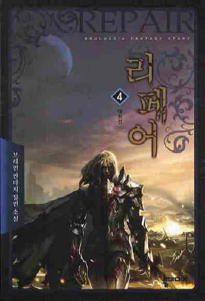 리페어 4