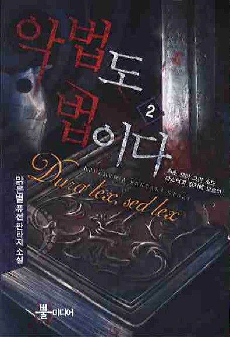 악법도 법이다 2