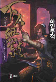 하인무적 3