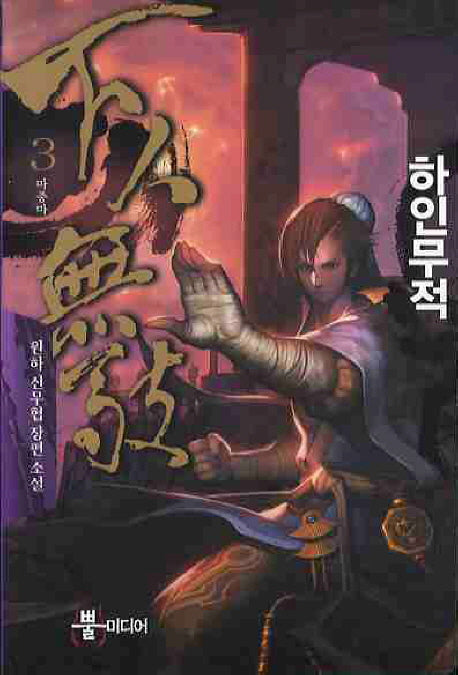 하인무적 3