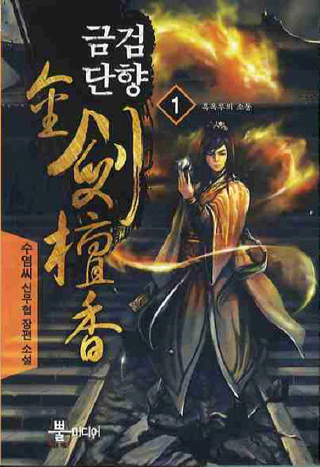 금검단향 1