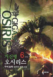 거신병 오시리스 6(완결)