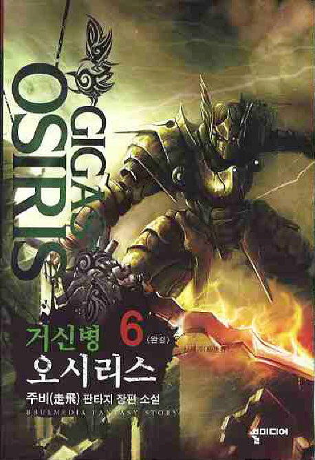 거신병 오시리스 6(완결)