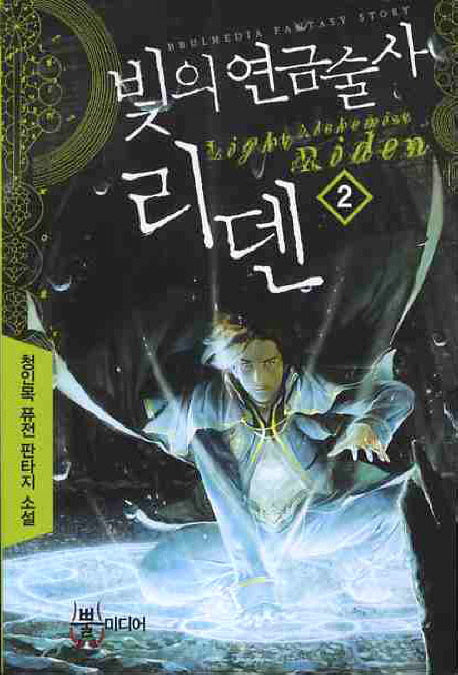 빛의 연금술사 리덴 2