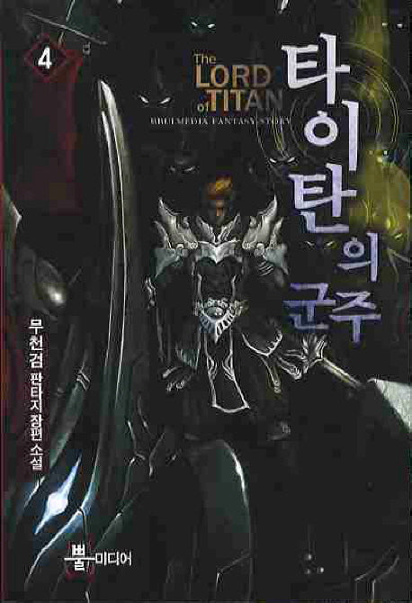 타이탄의 군주 4