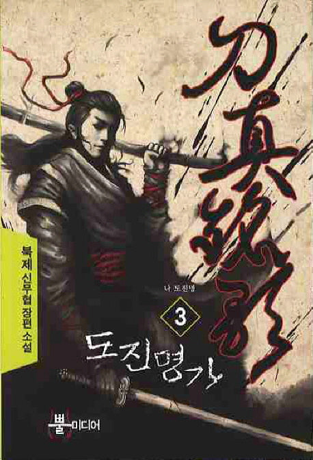 도진명가 3