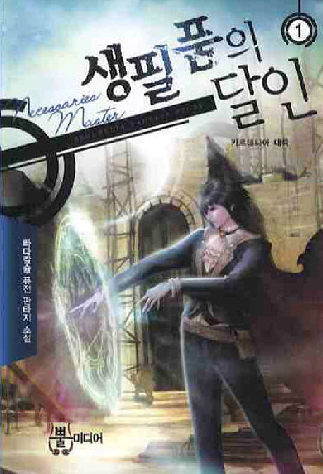 생필품의 달인 1