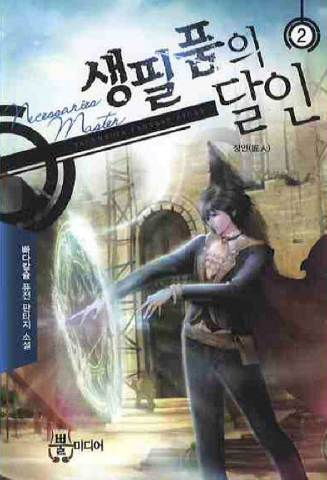생필품의 달인 2