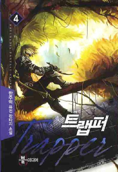 트랩퍼 4