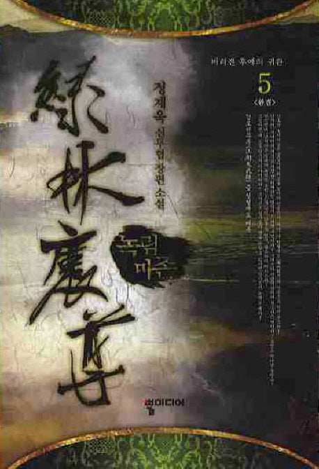 녹림마존 5(완결)