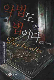 악법도 법이다 3