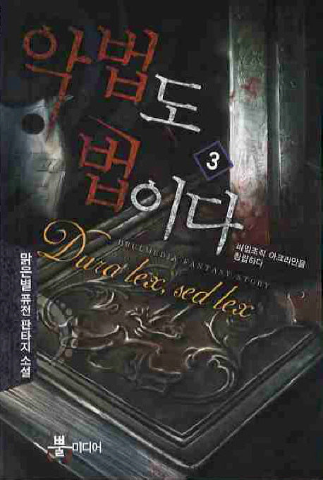 악법도 법이다 3