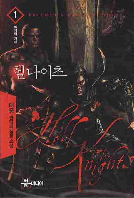 헬 나이츠 1