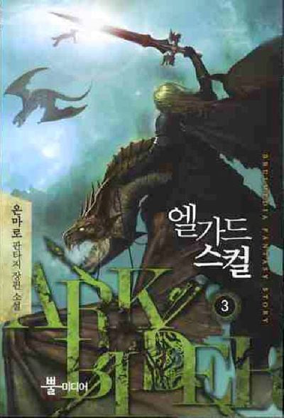 엘가드 스컬 3