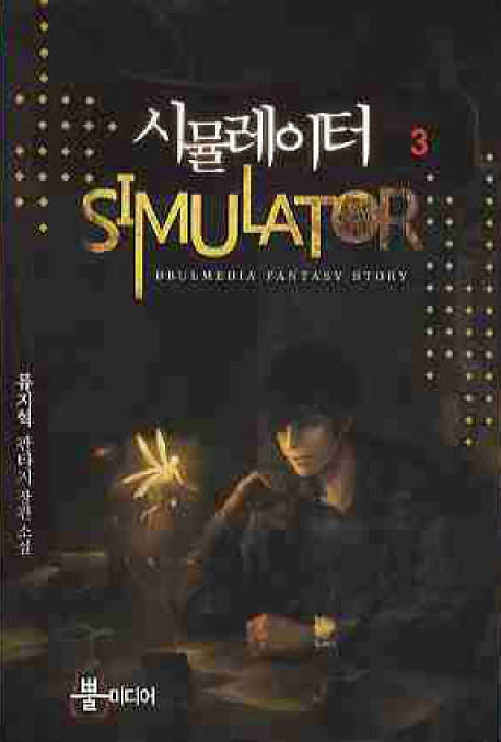 시뮬레이터 3