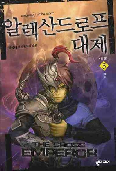알렉산드로프 대제 5(완결)