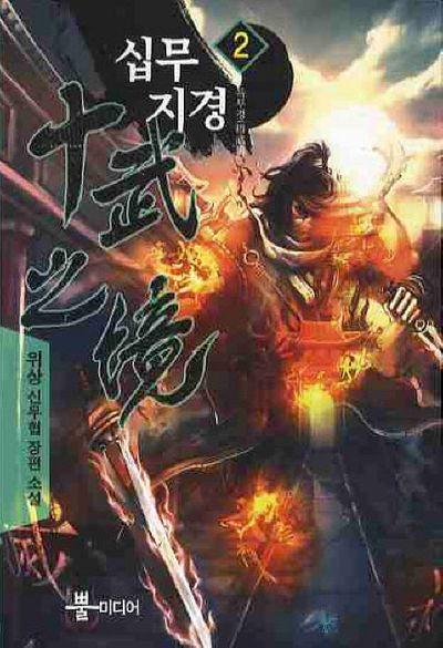 십무지경 2